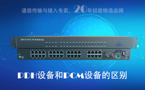 PDH設(shè)備和PCM設(shè)備的區(qū)別？